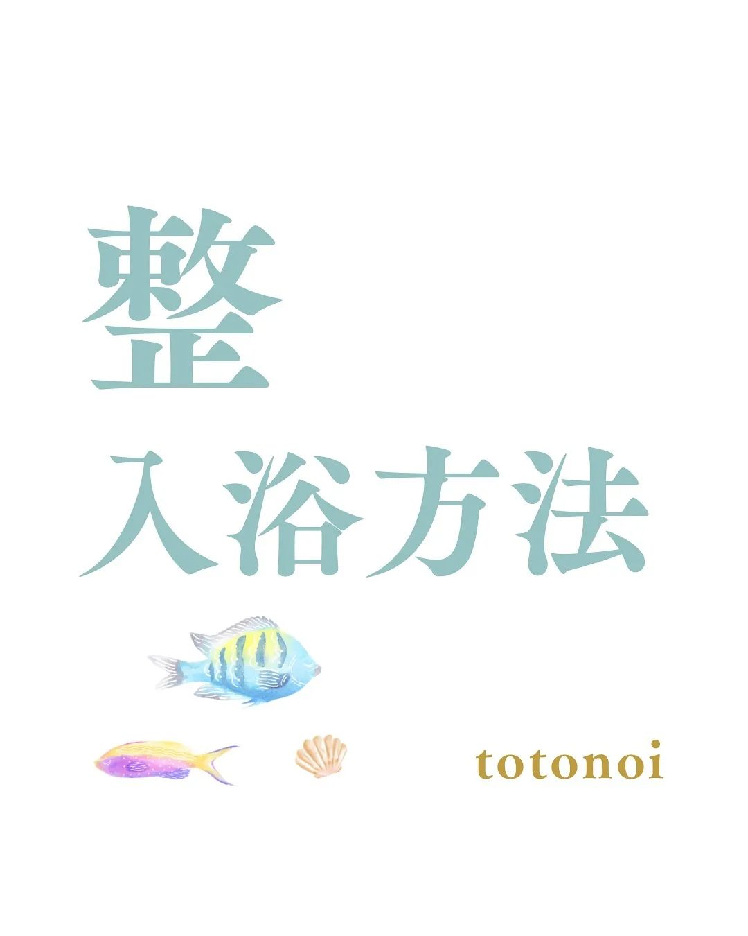 ーtotonoiご入浴方法ー