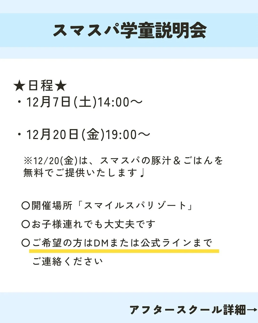 ースマスパアフタースクール説明会再度開催🎉ー