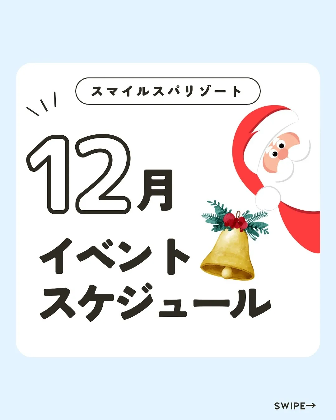 ースマスパの12月イベントスケジュールー