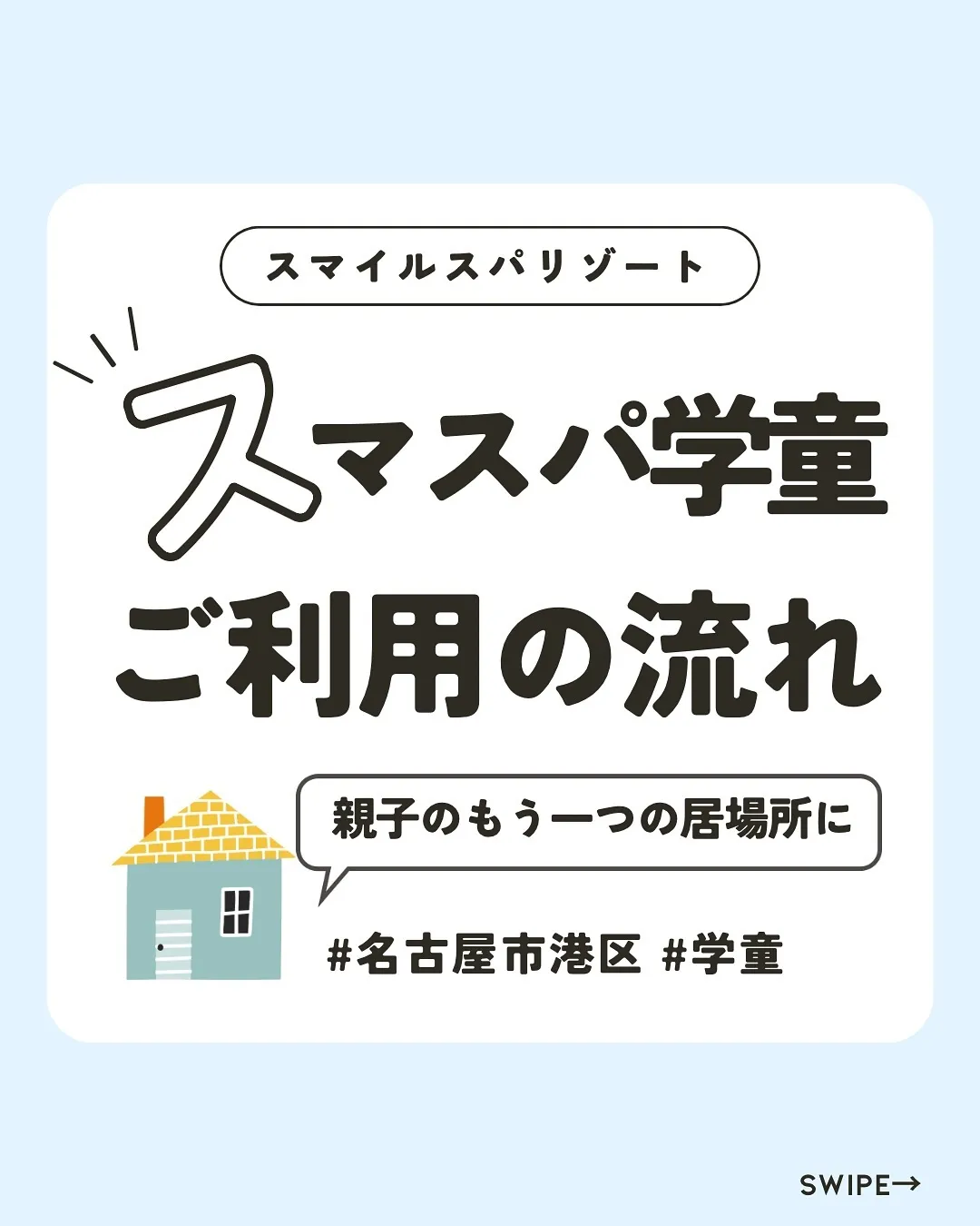 ースマスパ学童のお申し込みの流れー