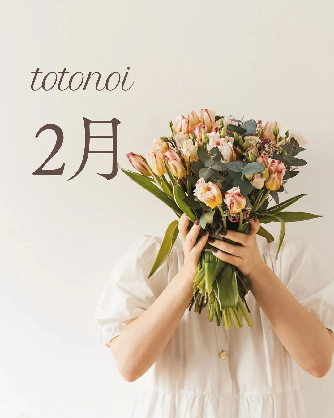 ーtotonoi 2月ー