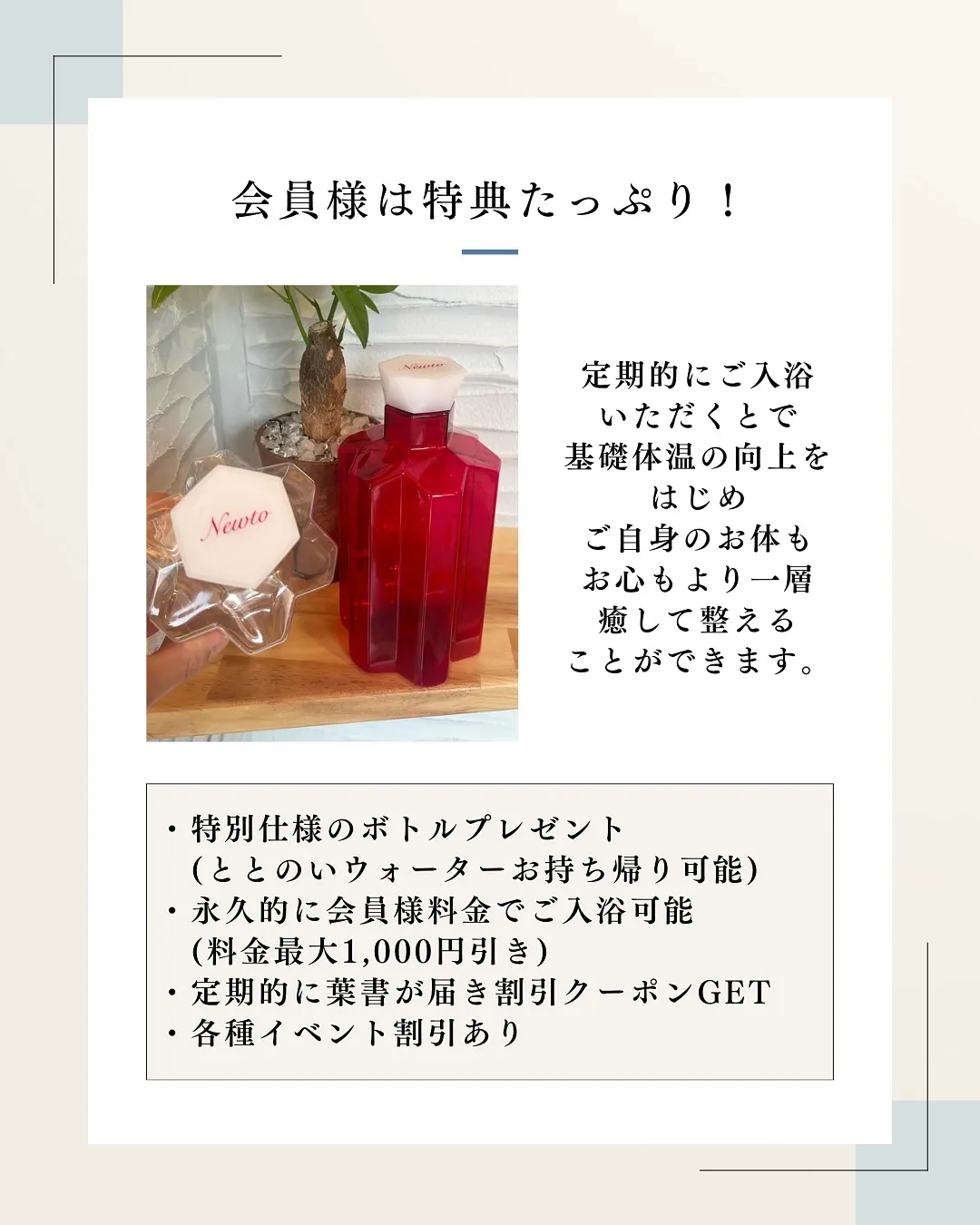 ーtotonoi 会員様特典ー