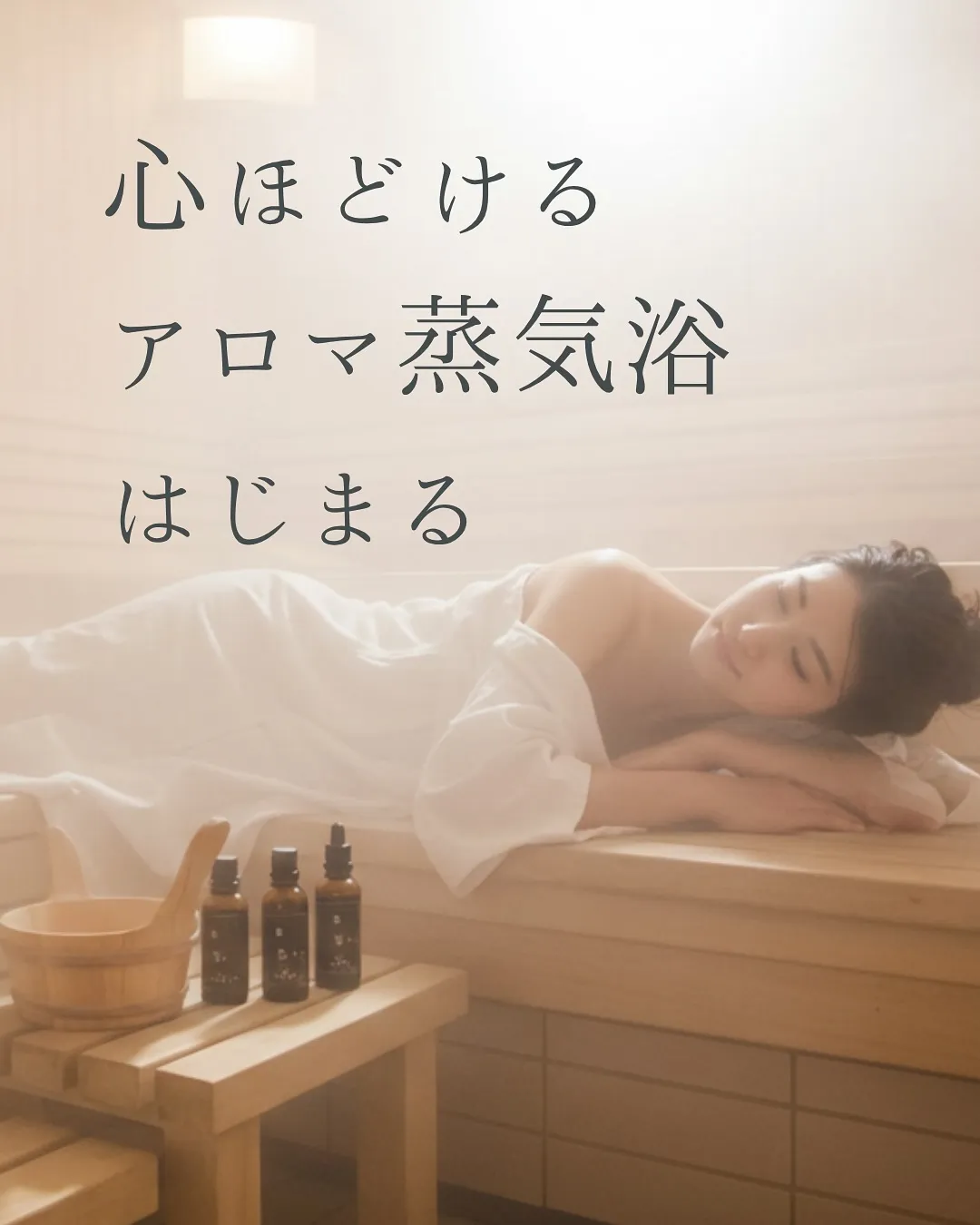 整totonoi アロマ蒸気浴