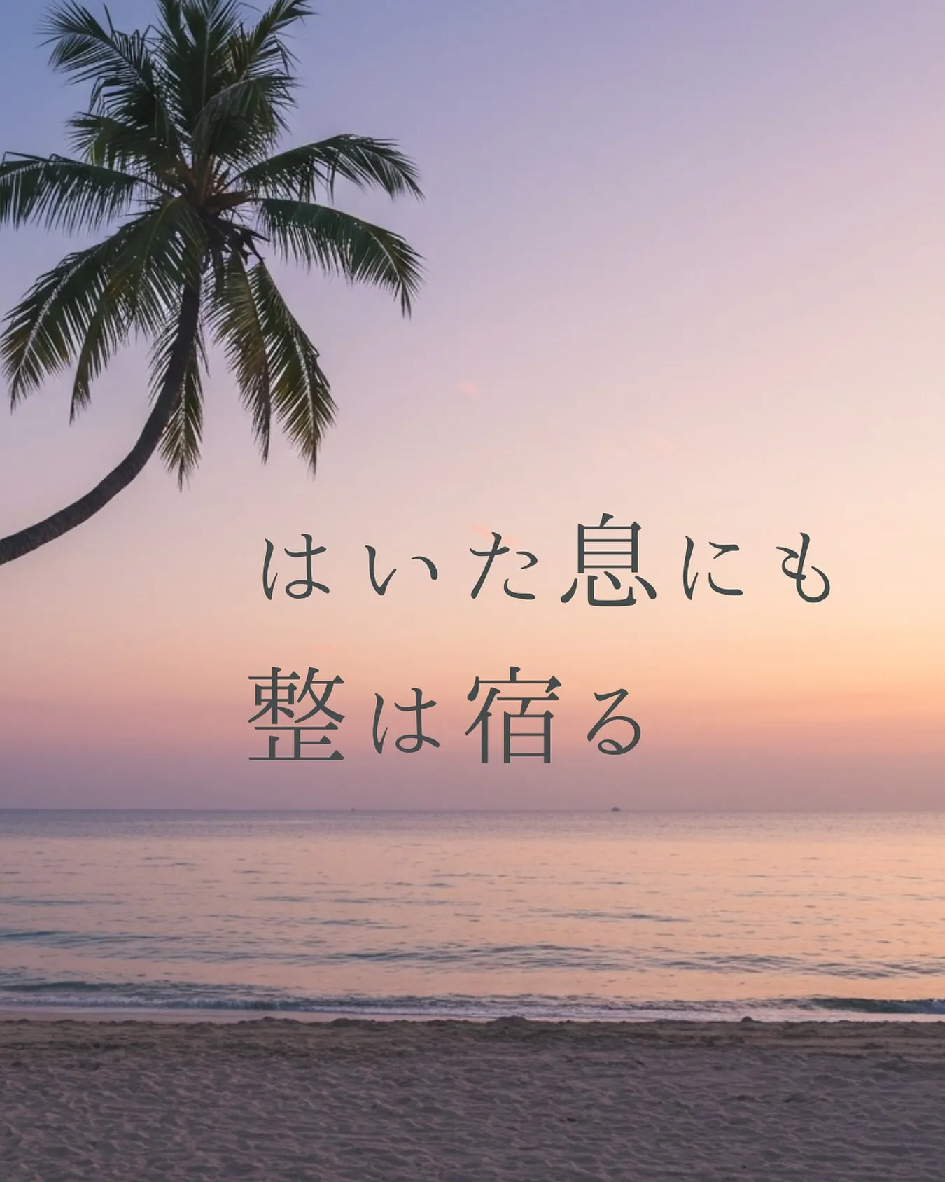 はいた息にも整は宿る🌱