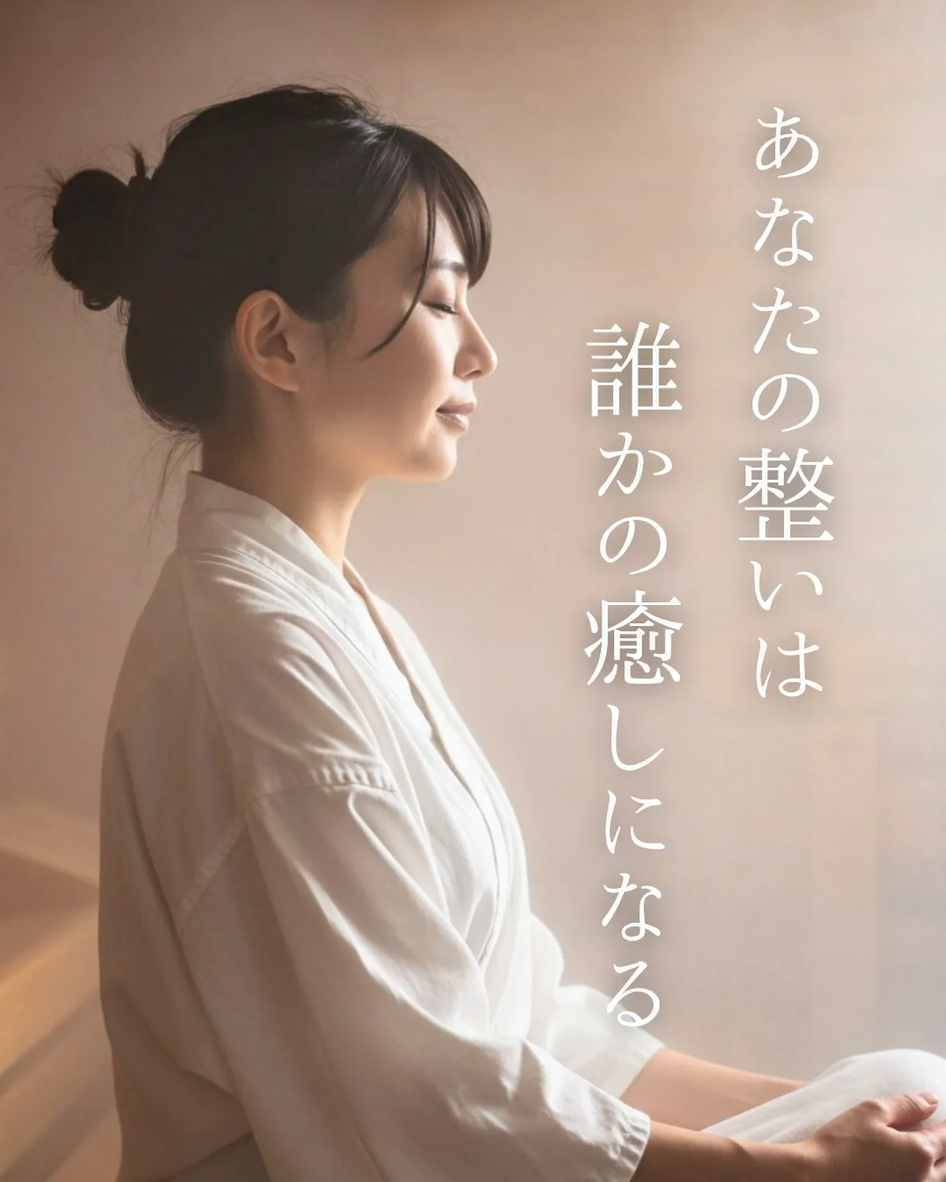 あなたの整いは、誰かの癒しにもなる。