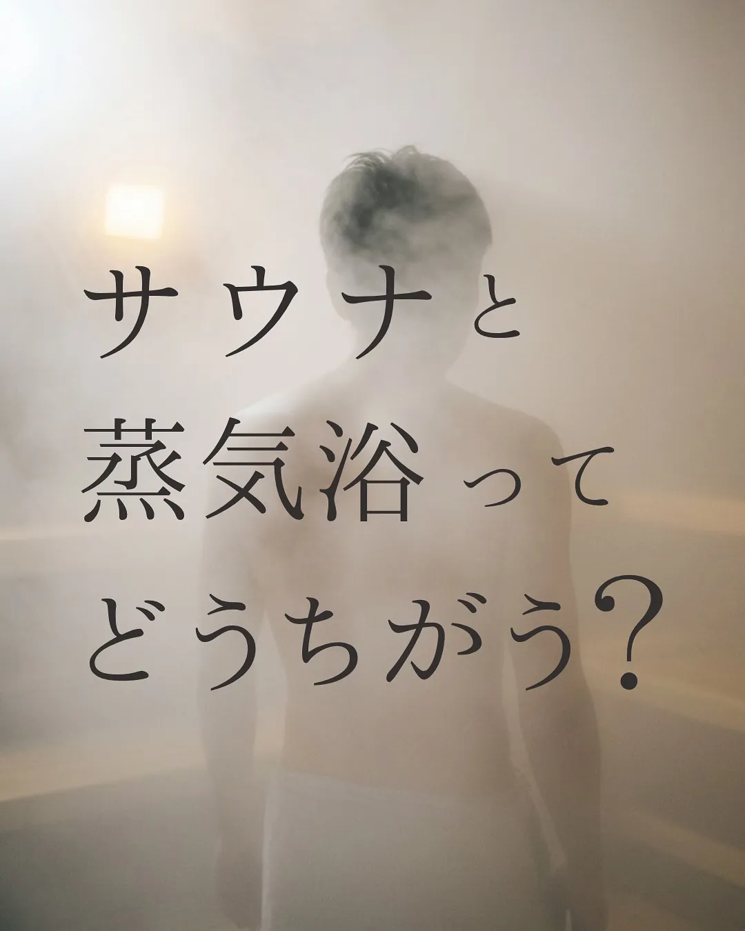 サウナと蒸気浴ってどう違う？