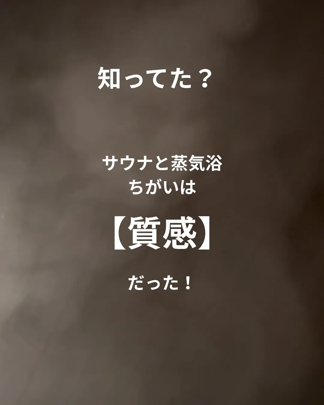 サウナと蒸気浴ってどう違う?