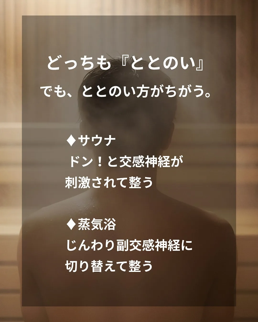 サウナと蒸気浴ってどう違う?