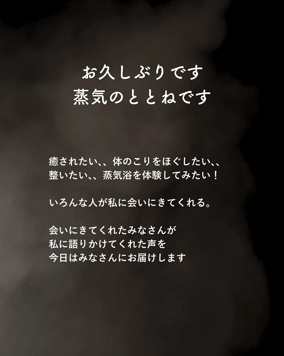 \蒸気のととねが聞いたお客様からの声🫧/