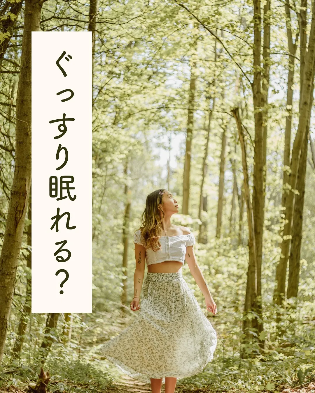 ぐっすり眠れていますか？🫧