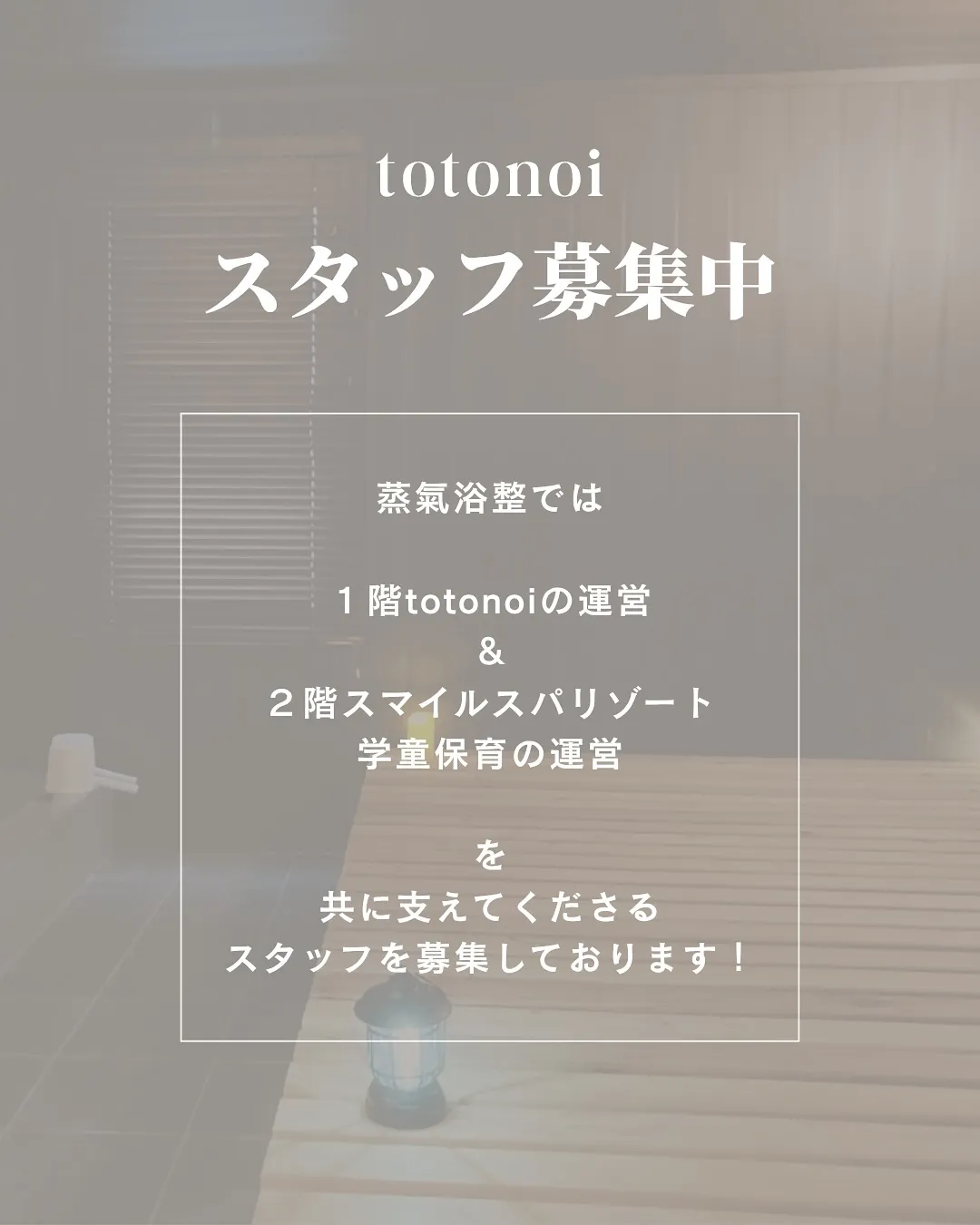 🌿一緒に“整い”を届けてみませんか？🌿