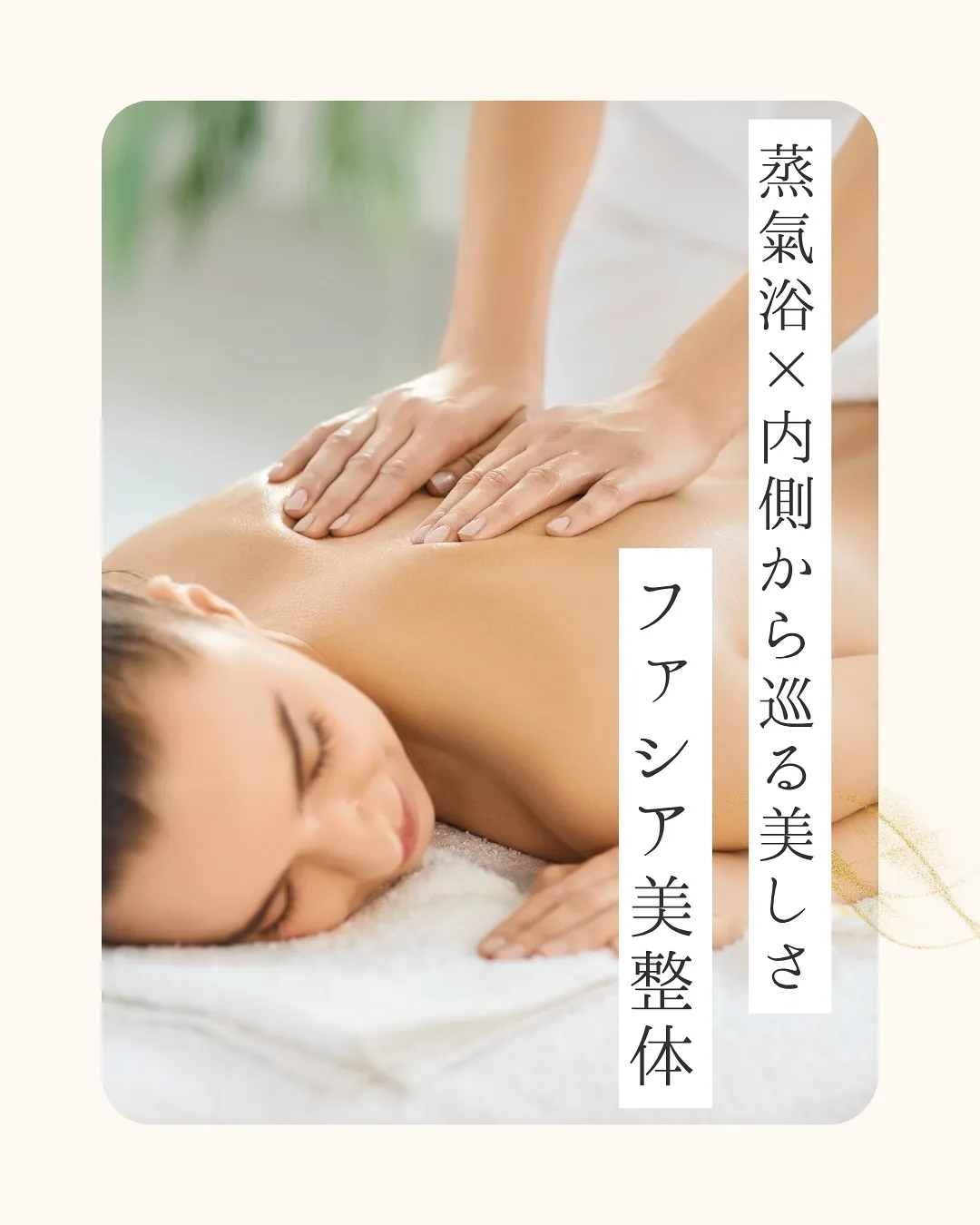 ✨新メニュー登場✨蒸氣浴 × ファシア美整体