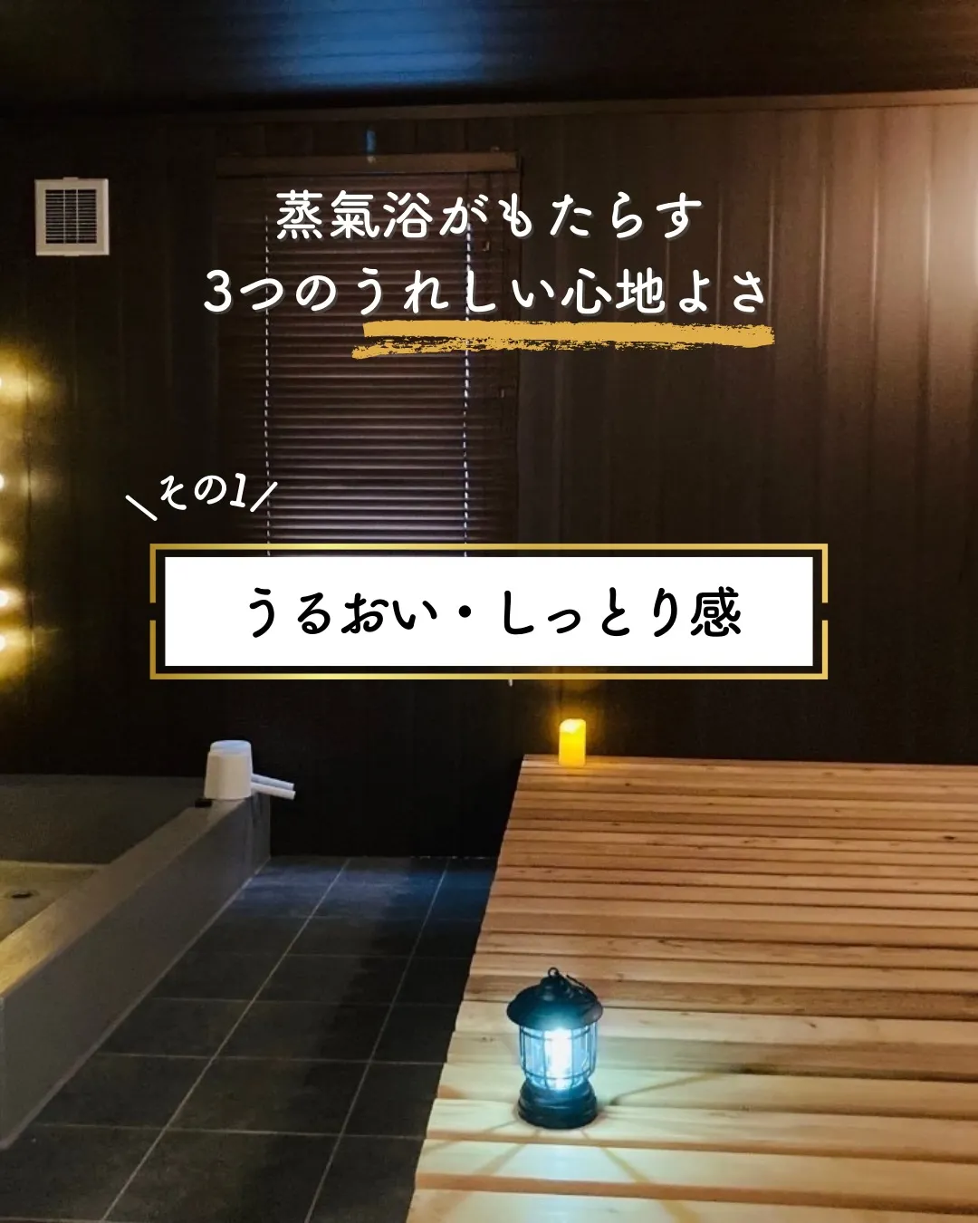 【包まれる潤いと癒し ─ 3つの心地よさ①】