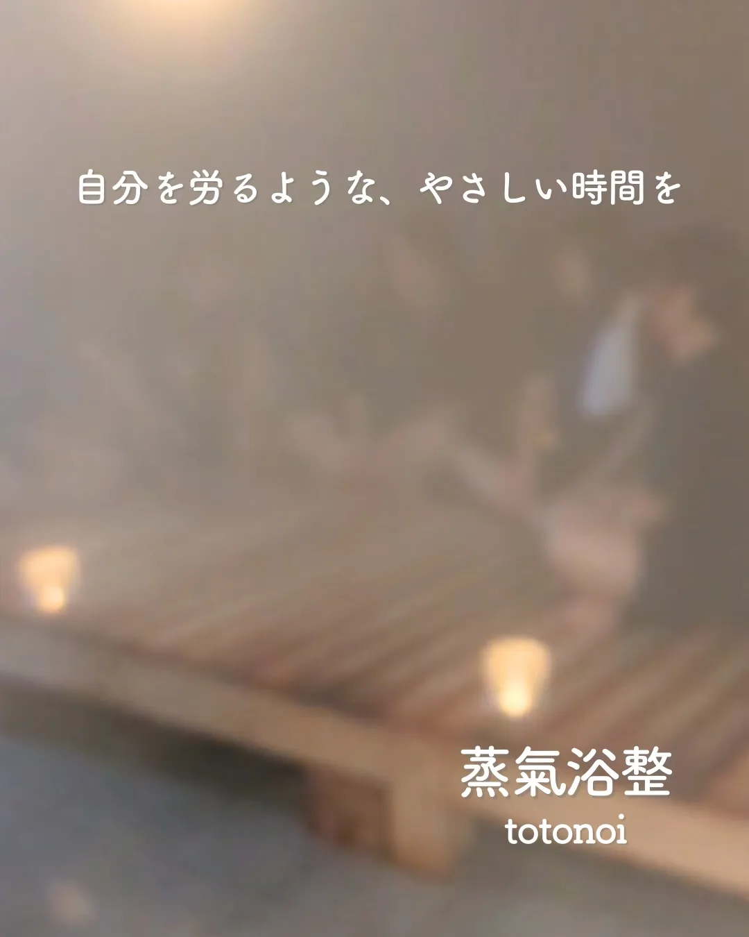 【包まれる潤いと癒し ─ 3つの心地よさ①】