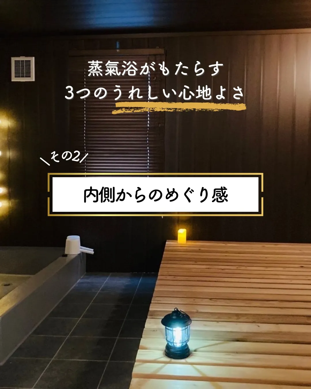 【ぽかぽか温まる ─ 心地よさ②】