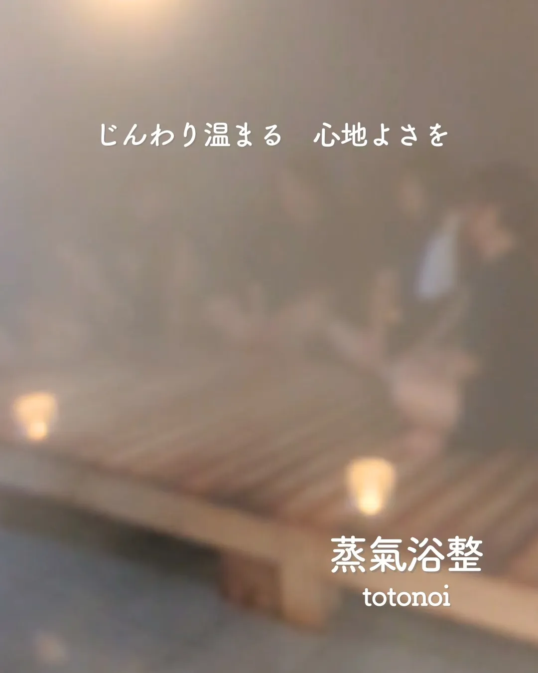 【ぽかぽか温まる ─ 心地よさ②】