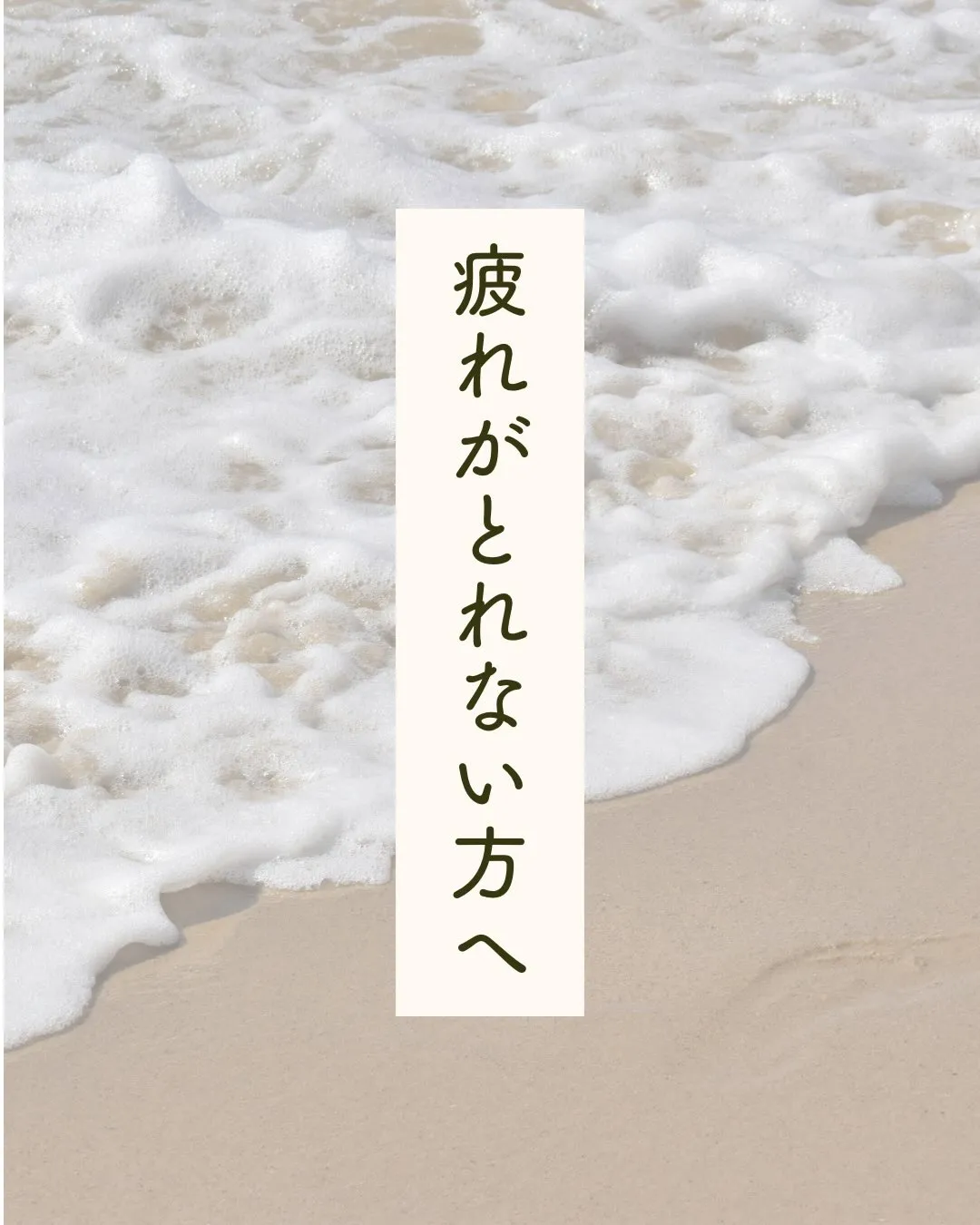 「寝ても疲れが取れない」