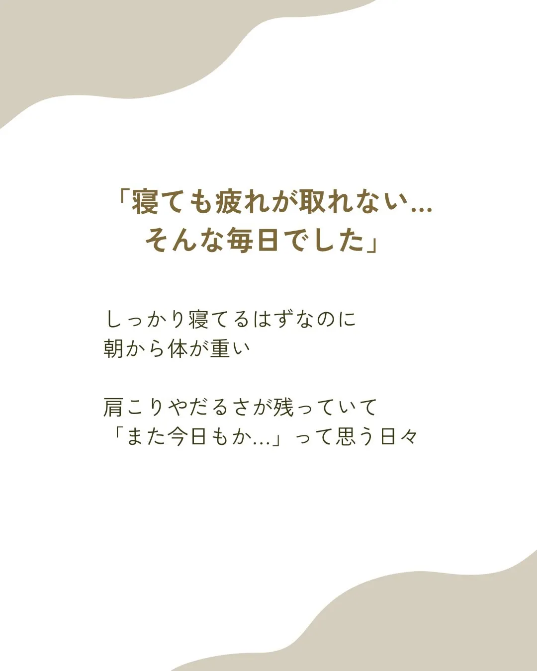 「寝ても疲れが取れない」