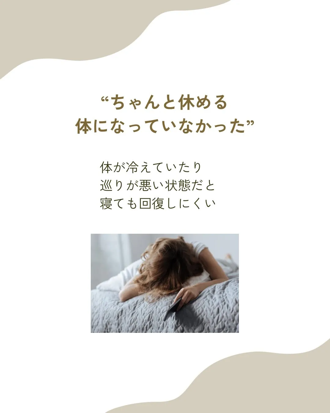 「寝ても疲れが取れない」