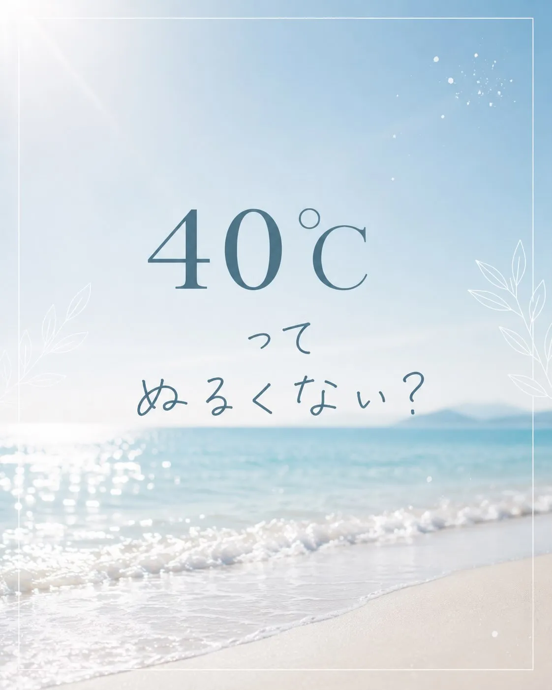 「40℃って、ぬるくないですか?」