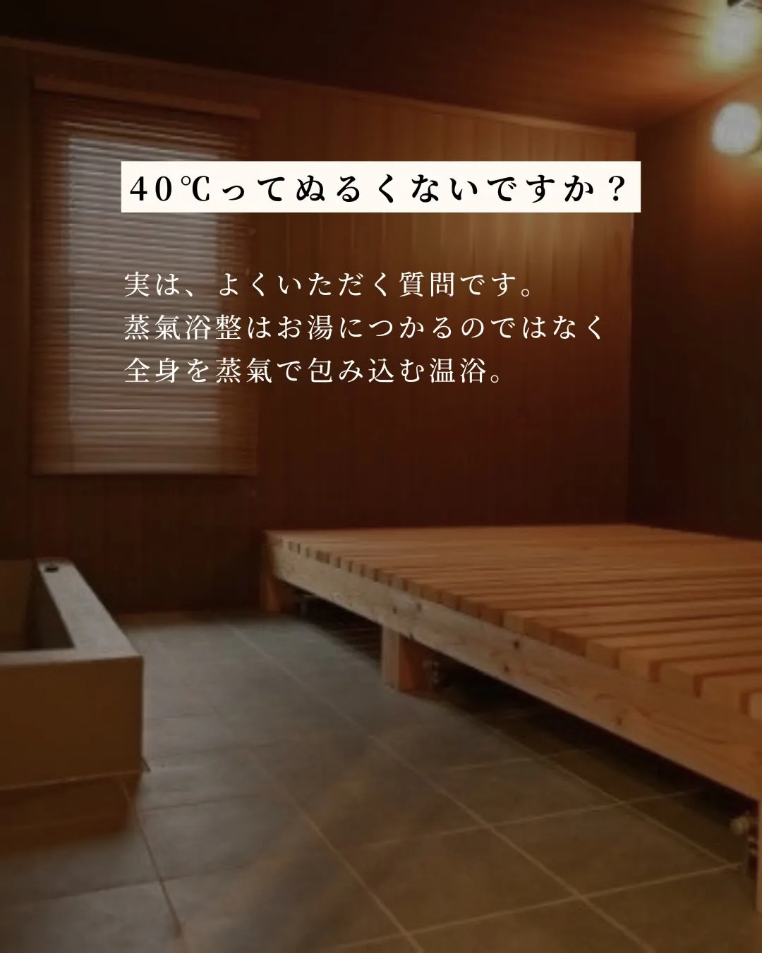 「40℃って、ぬるくないですか?」