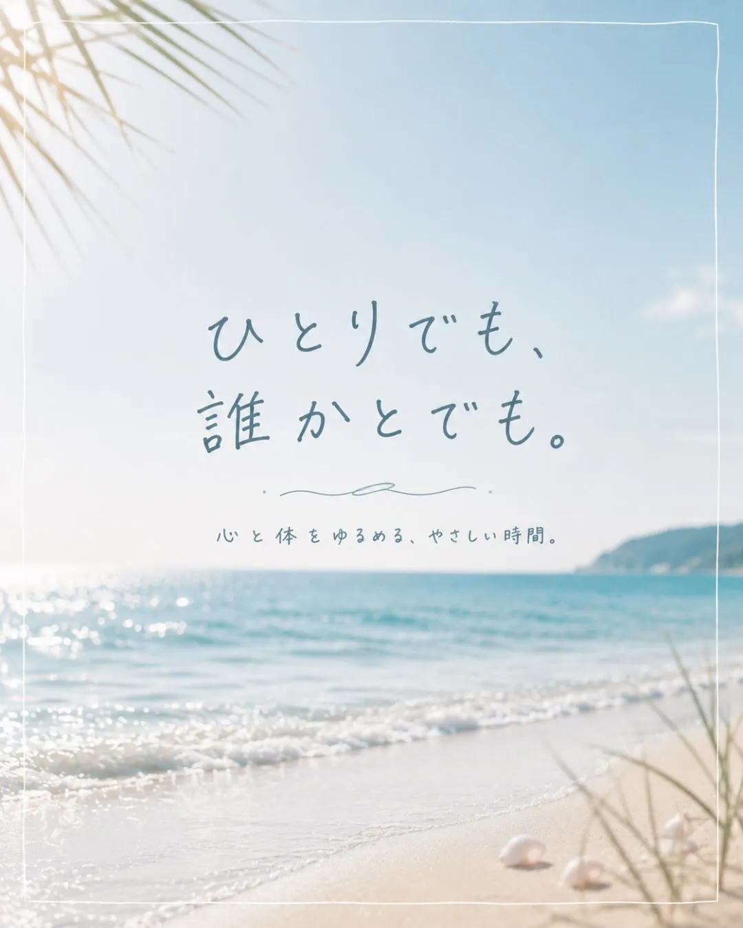 ひとりでも、誰かとでも。