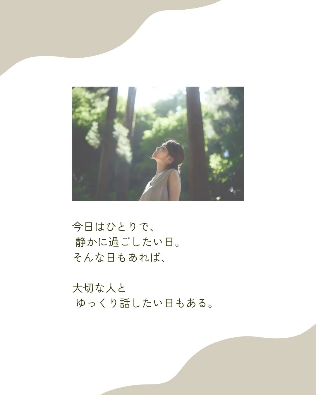ひとりでも、誰かとでも。
