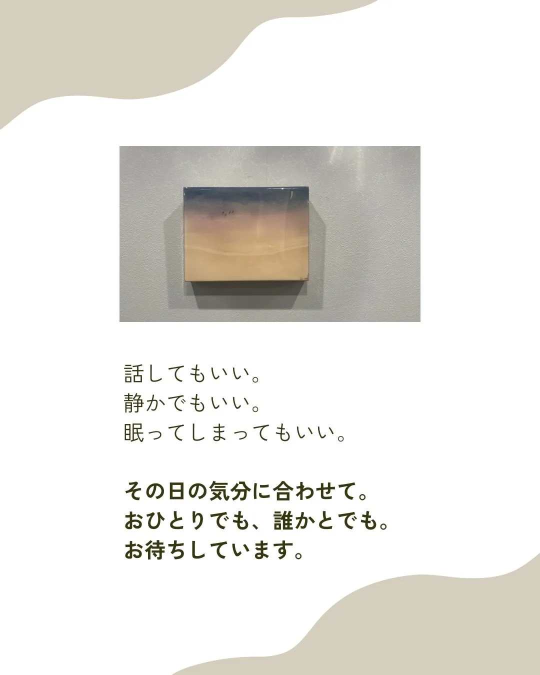 ひとりでも、誰かとでも。