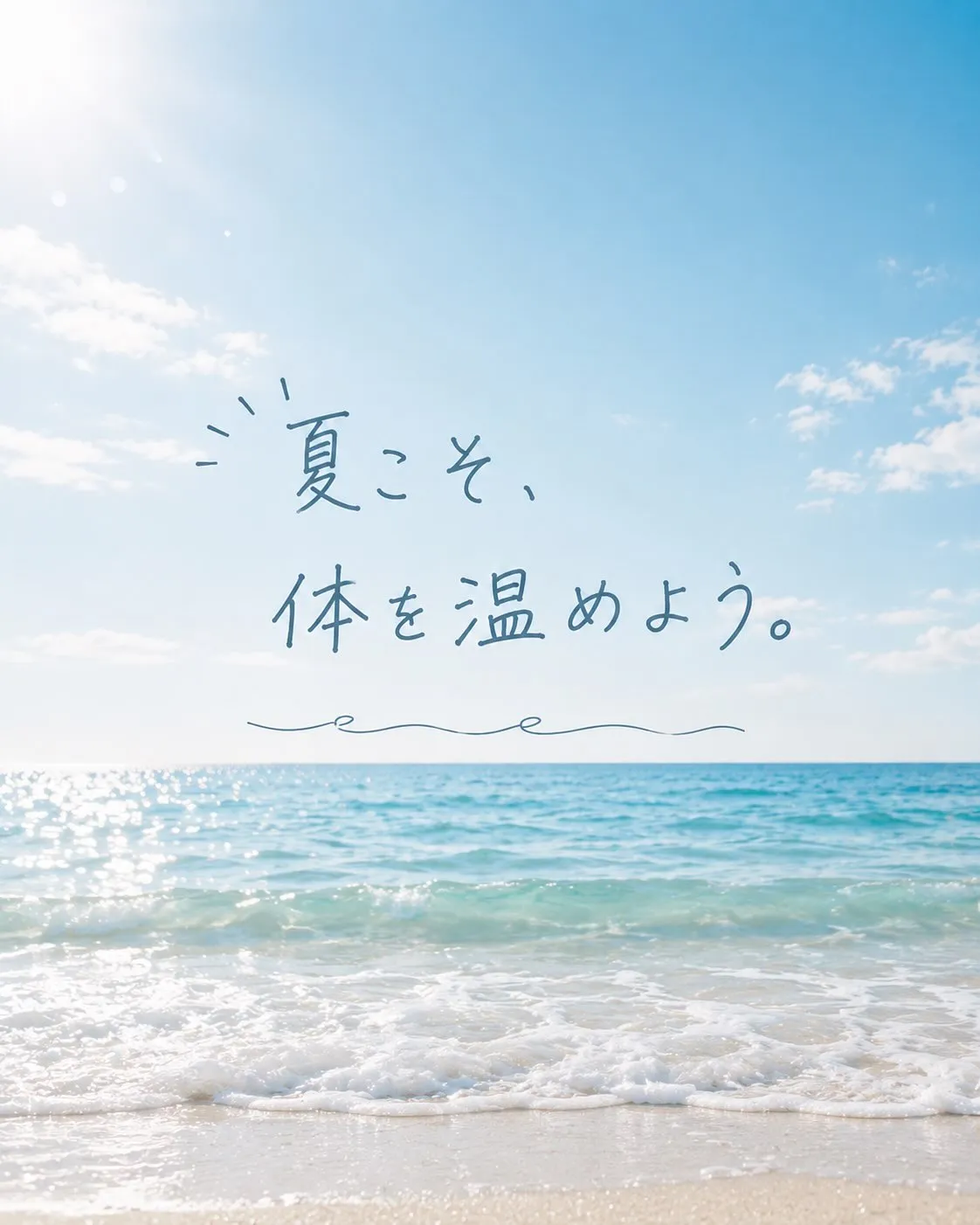 夏こそ、体を温めよう。