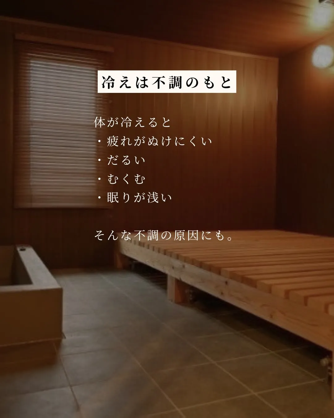 夏こそ、体を温めよう。