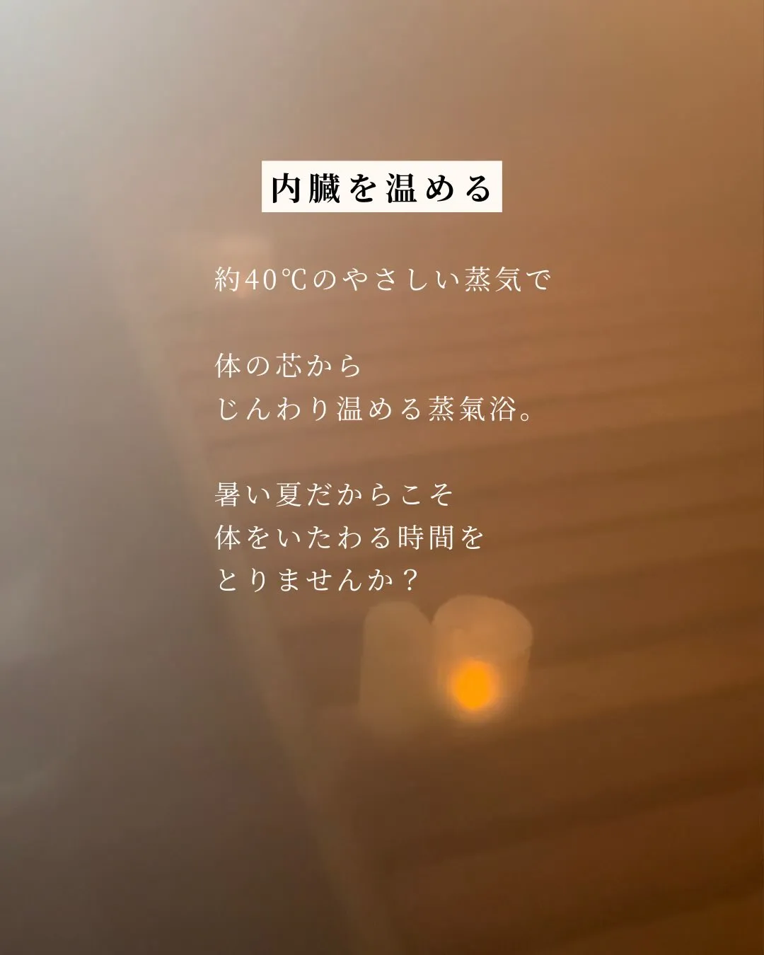 夏こそ、体を温めよう。