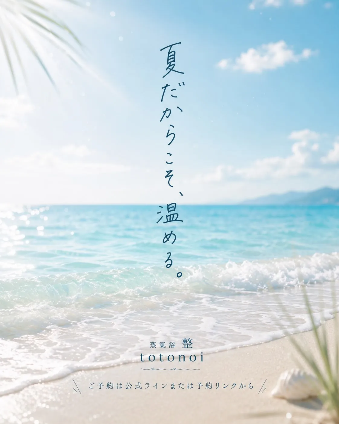 夏こそ、体を温めよう。