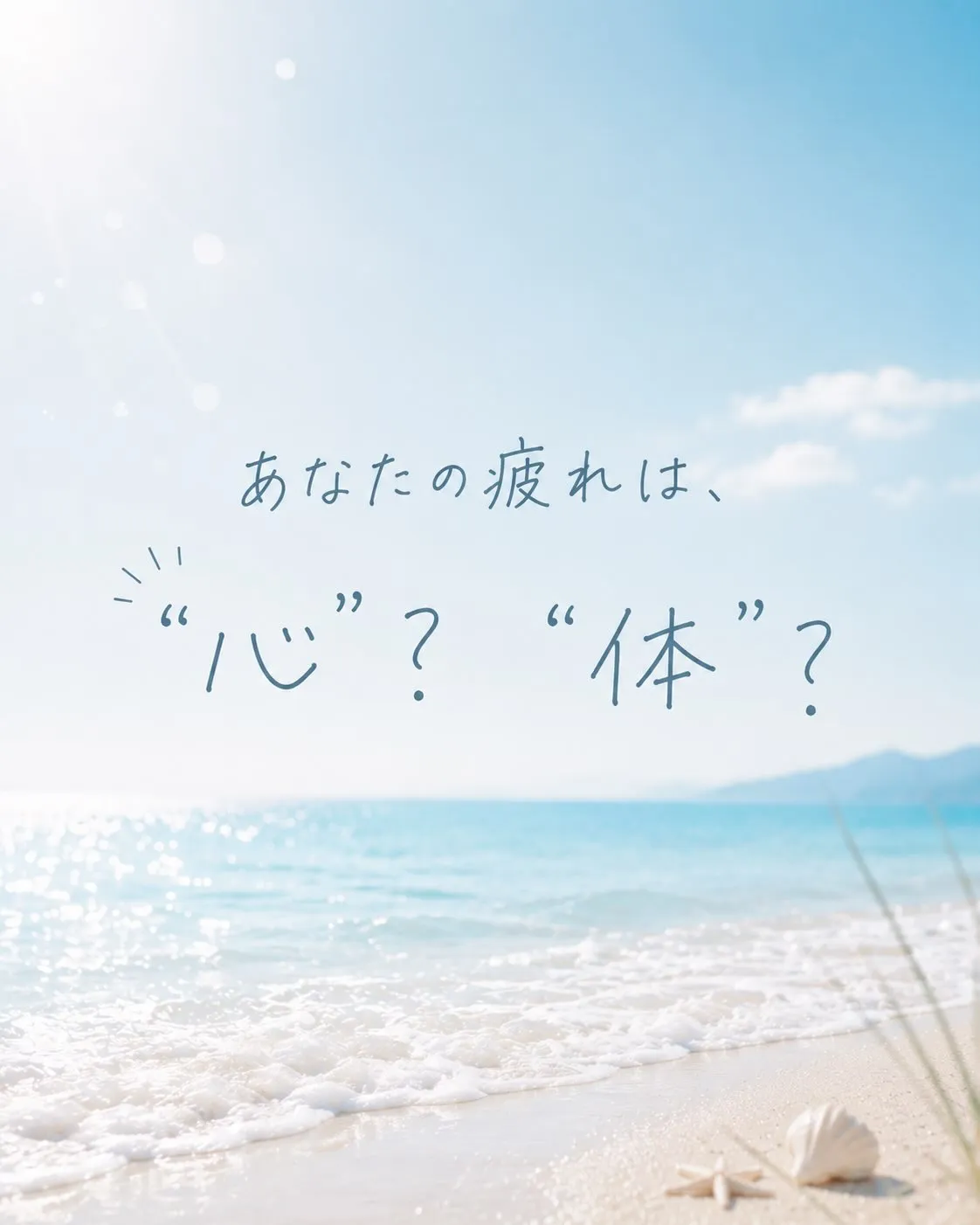 あなたの疲れは、“心”ですか? “体”ですか?