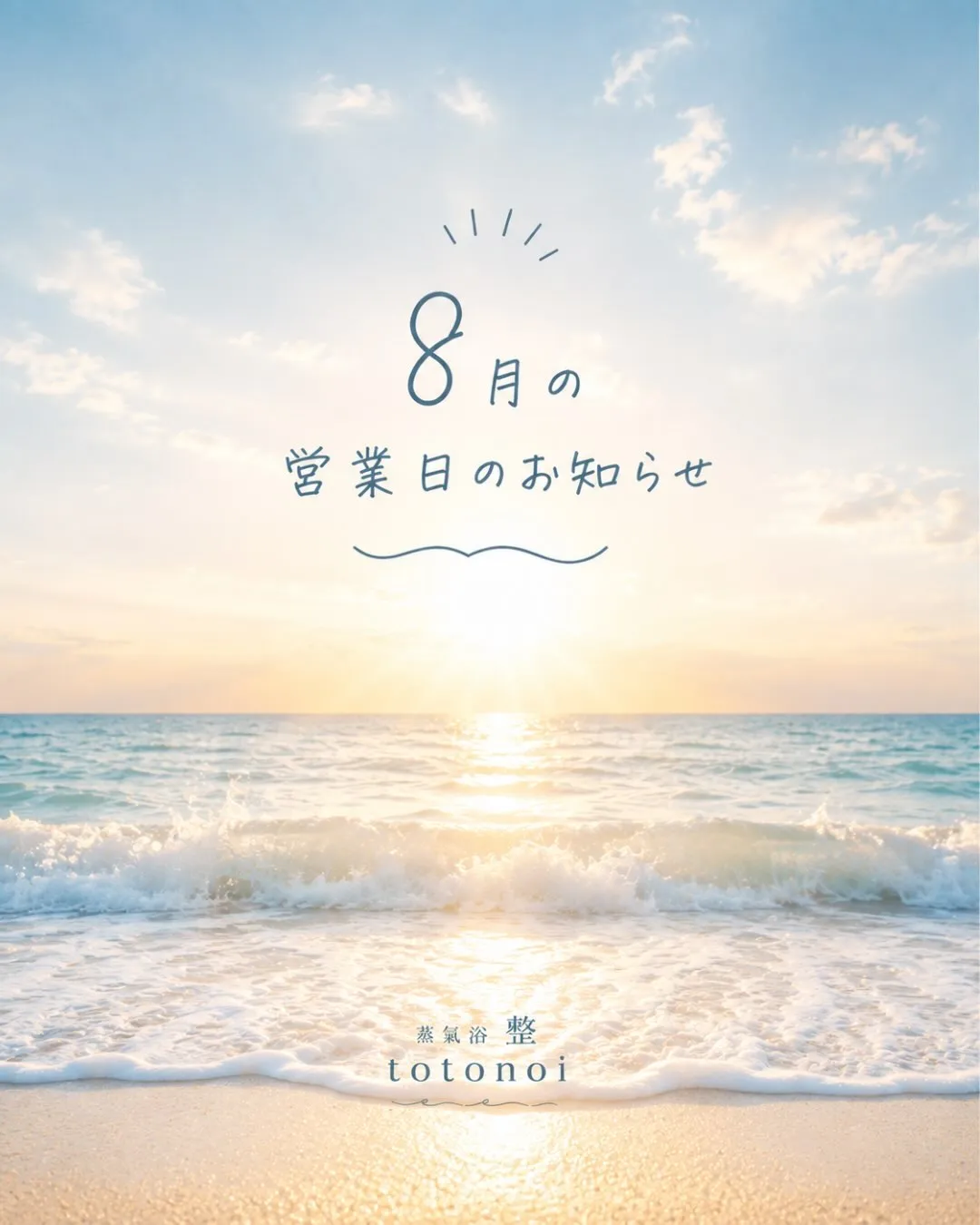 🌿 8月の営業日のお知らせ 🌿