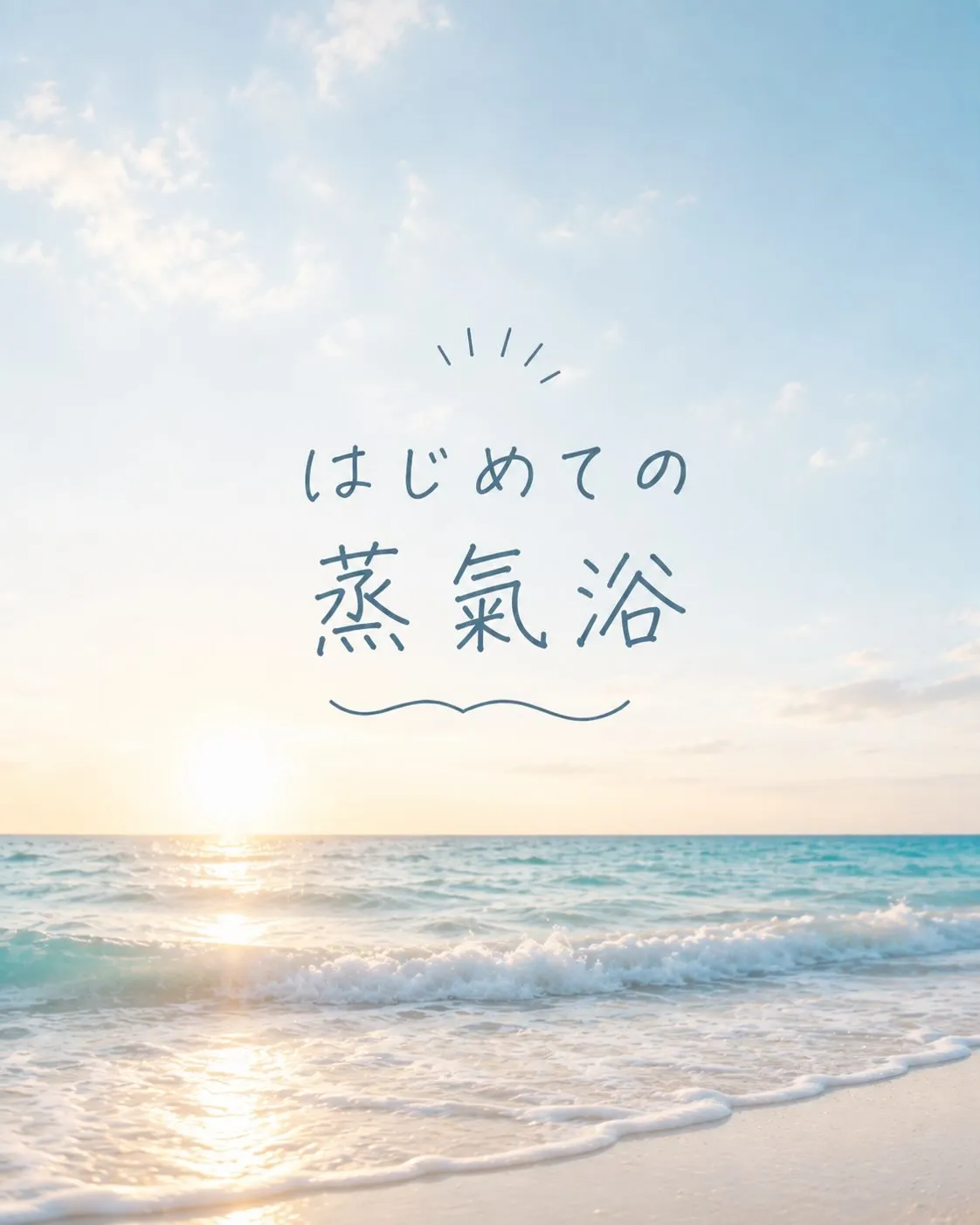 「蒸氣浴って、なに?」