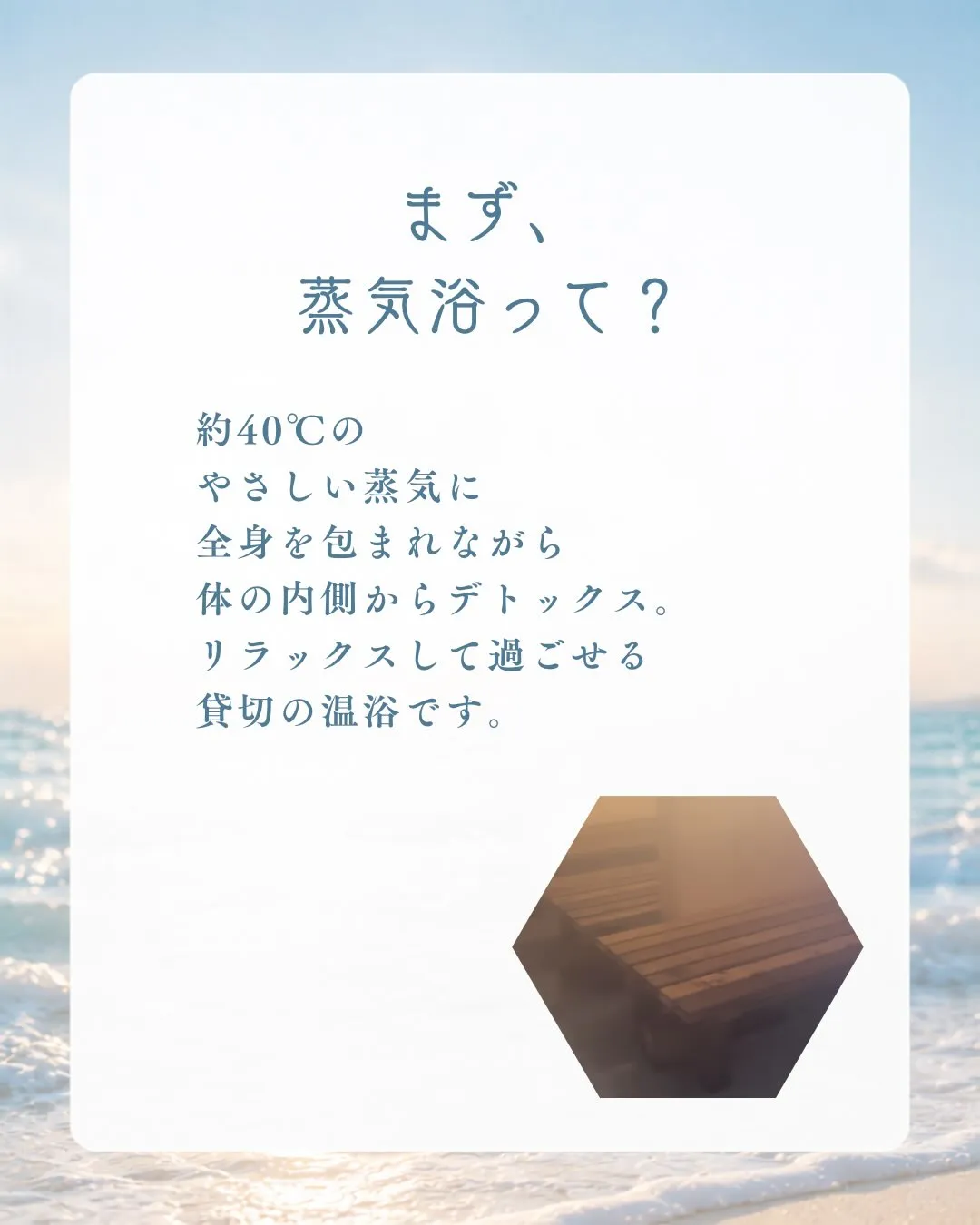 「蒸氣浴って、なに?」