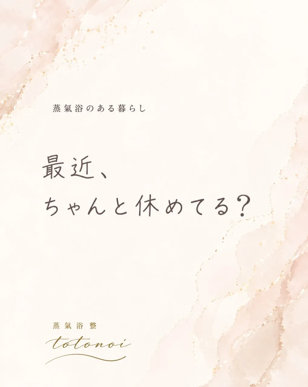 こんな時こそ、休む時間を。