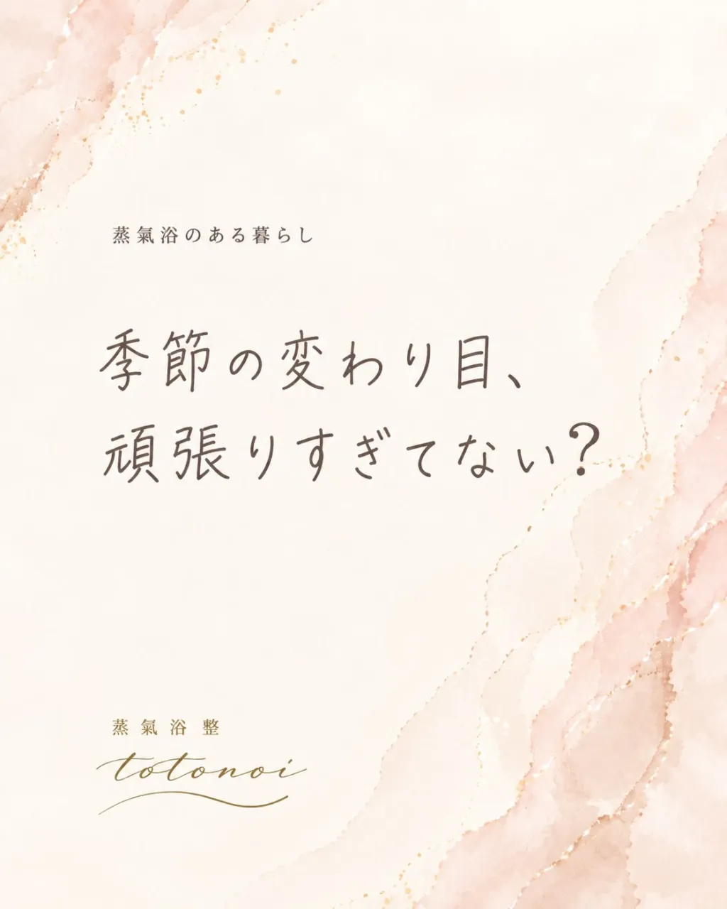 季節が変わるときこそ、自分にもやさしく。