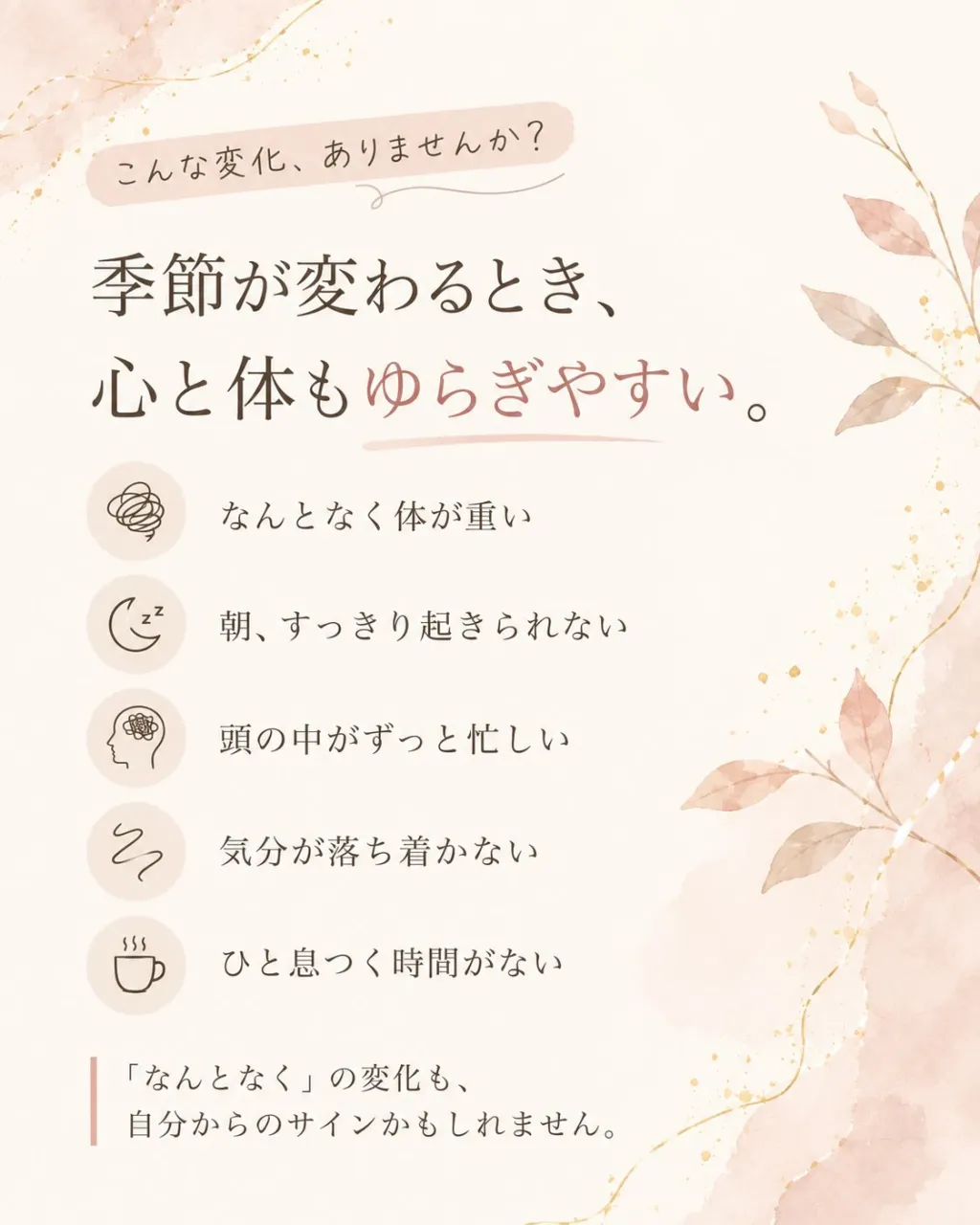 季節が変わるときこそ、自分にもやさしく。