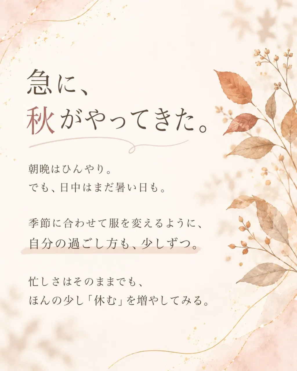 季節が変わるときこそ、自分にもやさしく。