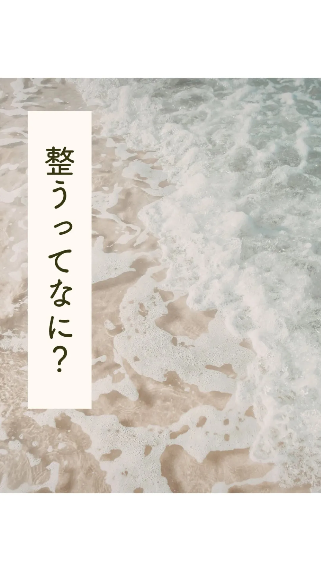 ＼ 「整う」って、実は･･･ ／