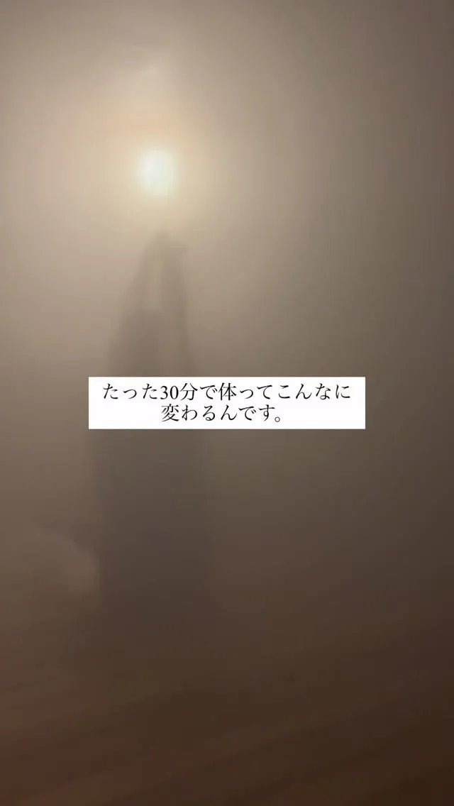「たった30分で、こんなに変わる？」