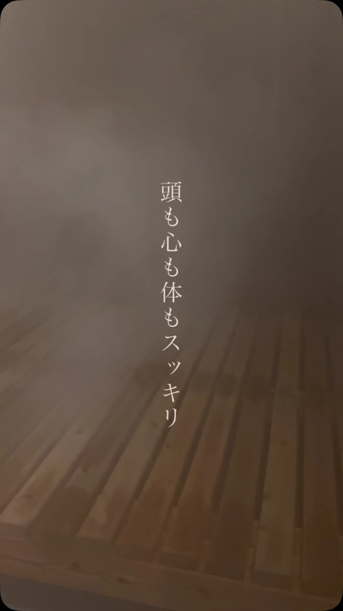 蒸氣が満ちるたび、